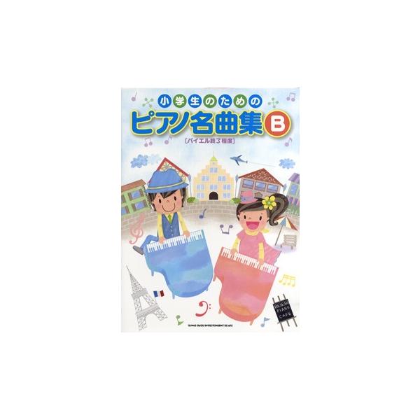 (株)シンコーミュージックエンタテイメント 【9784401026548】【02654】【収録曲】メヌエット ト長調 ★/おもちゃの兵隊のマーチ ★/大きな古時計 ★/BELIEVE ★/カントリー・ロード ★/トルコ行進曲(ベートーヴェン...