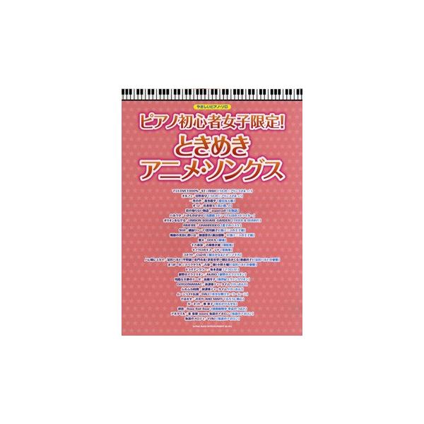 楽譜 【取寄品】やさしいピアノソロ ピアノ初心者女子限定！ときめきアニメ・ソングス