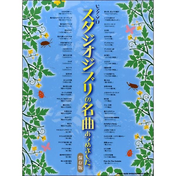 (株)シンコーミュージックエンタテイメント 【9784401030262】【03026】【収録曲】はるかな地へ・・・/風の谷のナウシカ〜オープニング/風の谷のナウシカ/君をのせて/空から降ってきた少女/天空の城ラピュタ/となりのトトロ/さん...