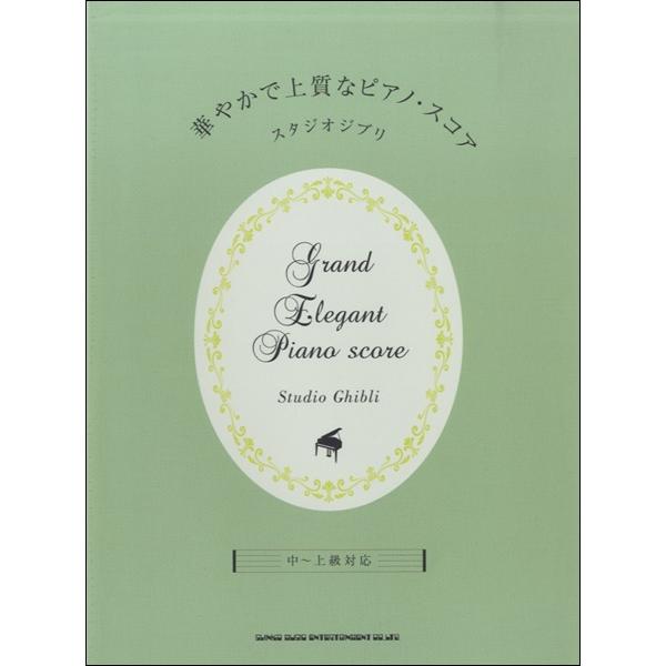 楽譜 【取寄品】華やかで上質なピアノ・スコア　スタジオジブリ　中〜上級対応【ネコポスは送料無料】