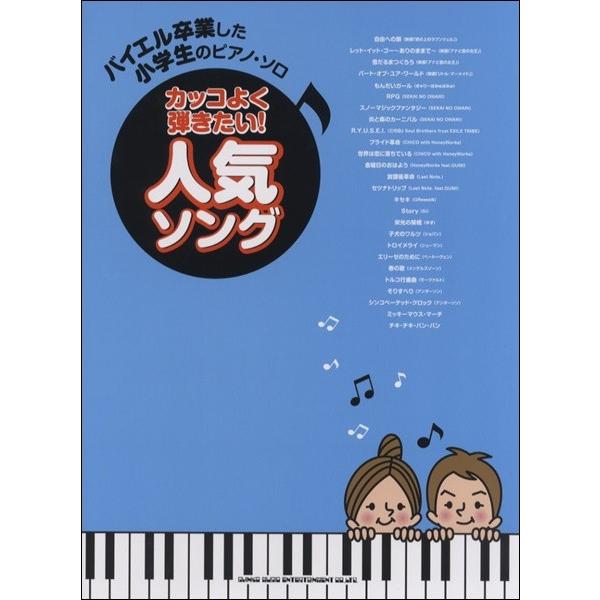 楽譜 【取寄品】バイエル卒業した小学生のピアノ・ソロ カッコよく弾きたい！人気ソング