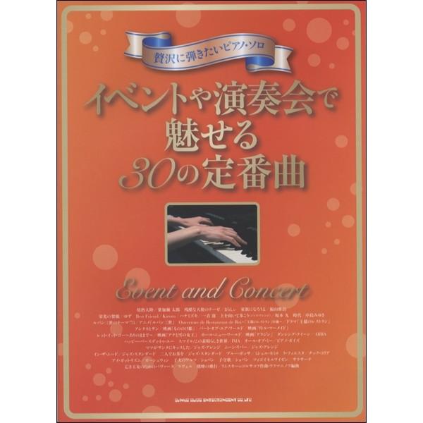 楽譜 【取寄品】贅沢に弾きたいピアノ・ソロ イベントや演奏会で魅せる３０の定番曲