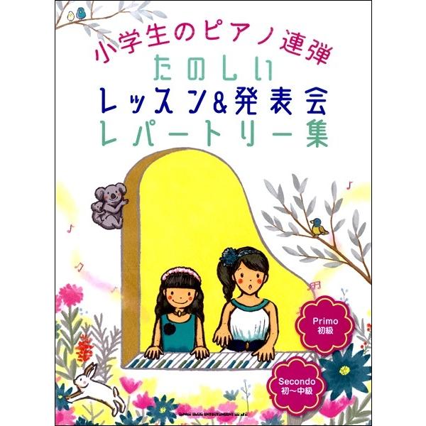 小学生のピアノ連弾 たのしいレッスン 発表会レパートリー集 初 中級 楽譜 ネコポスを選択の場合送料無料 エイブルマートヤフー店 通販 Yahoo ショッピング