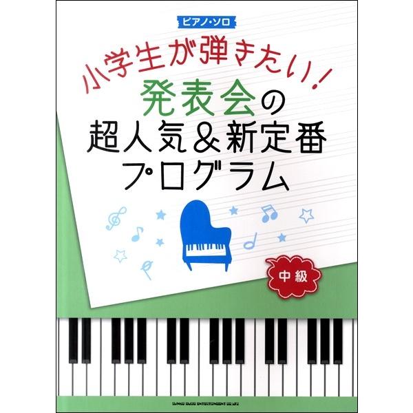 楽譜 ピアノ ソロ 小学生が弾きたい 発表会の超人気 新定番プログラム 中級 エイブルマートヤフー店 通販 Yahoo ショッピング