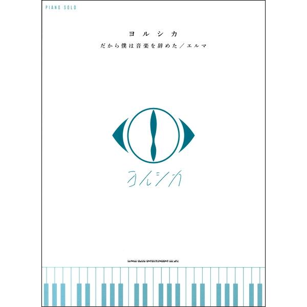 楽譜 【取寄品】ピアノ・ソロ ヨルシカ「だから僕は音楽を辞めた」「エルマ」【ネコポスは送料無料】