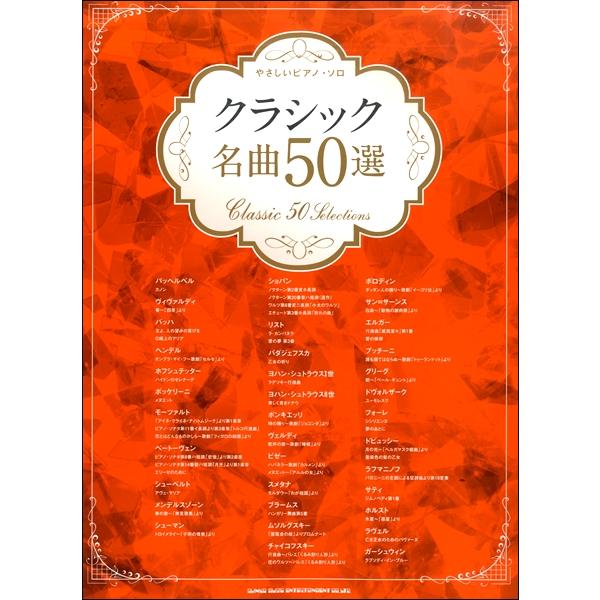 楽譜 やさしいピアノソロ クラシック名曲５０選