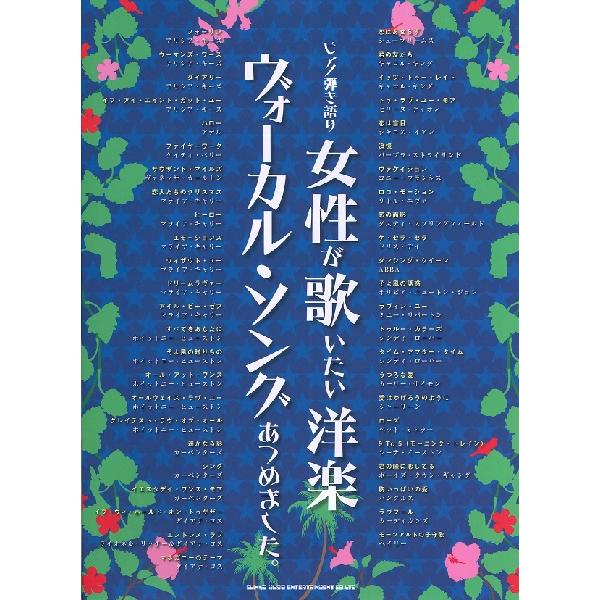 ピアノ弾き語り 女性が歌いたい洋楽ヴォーカル ソングあつめました 楽譜 ネコポスを選択の場合送料無料 エイブルマートヤフー店 通販 Yahoo ショッピング