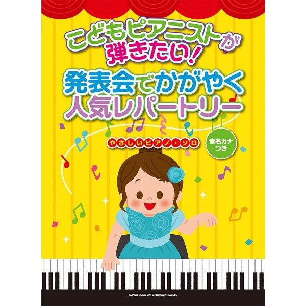 こどもピアニストが弾きたい 発表会でかがやく人気レパートリー 音名カナつきやさしいピアノ ソロ 楽譜 エイブルマートヤフー店 通販 Yahoo ショッピング