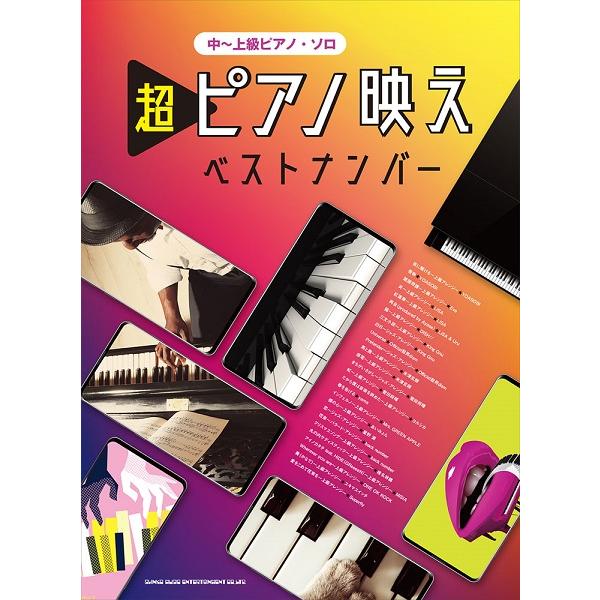 楽譜 中 上級ピアノ ソロ 超ピアノ映えベストナンバー ネコポスを選択の場合送料無料 エイブルマートヤフー店 通販 Yahoo ショッピング