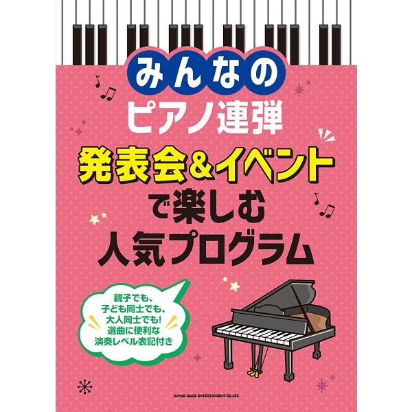 楽譜 みんなのピアノ連弾 発表会 イベントで楽しむ人気プログラム ネコポスを選択の場合送料無料 エイブルマートヤフー店 通販 Yahoo ショッピング