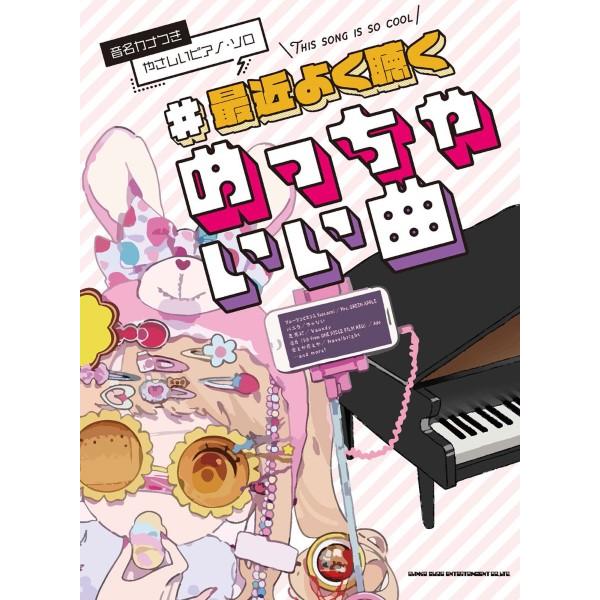 楽譜 【取寄品】音名カナつきやさしいピアノ・ソロ ＃最近よく聴くめっちゃいい曲【ネコポスは送料無料】