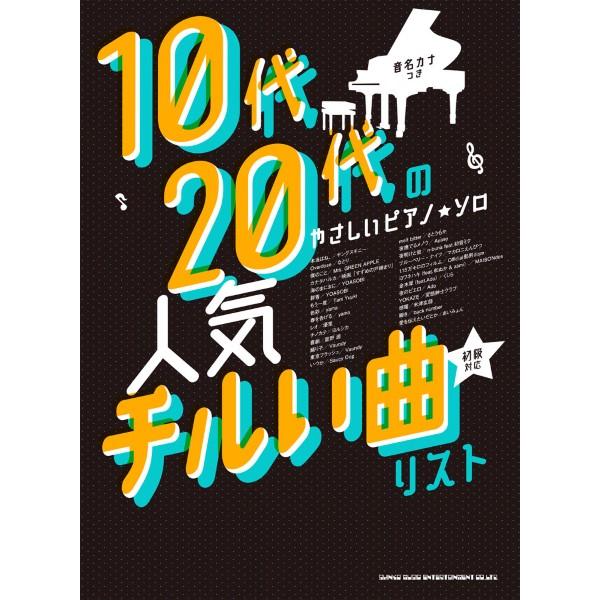 楽譜 【取寄品】１０代・２０代のやさしいピアノ・ソロ 人気チルい曲リスト［音名カナつき］【ネコポスは送料無料】