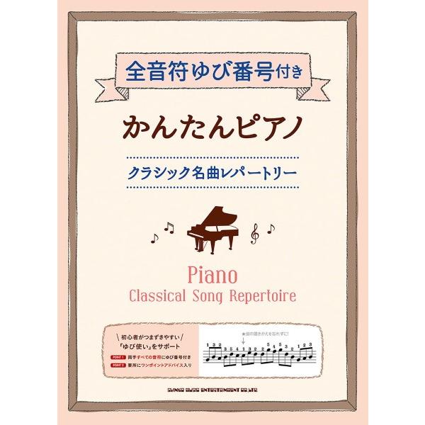 楽譜 【取寄品】全音符ゆび番号付きかんたんピアノ クラシック名曲レパートリー【ネコポスは送料無料】
