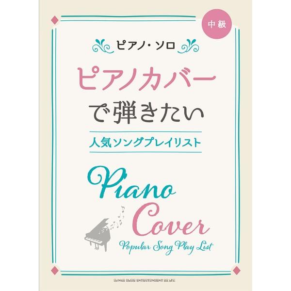 楽譜 ピアノ・ソロ ピアノカバーで弾きたい人気ソングプレイリスト【ネコポスは送料無料】