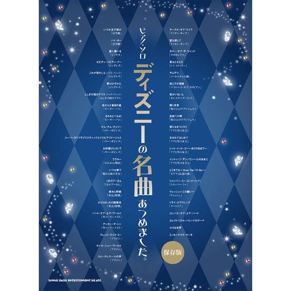 (株)シンコーミュージックエンタテイメント 【9784401043323】【04332】【収録曲】いつか王子様が「白雪姫」/ハイ・ホー「白雪姫」/星に願いを「ピノキオ」/ビビディ・バビディ・ブー「シンデレラ」/これが恋かしら（ジャズ・アレン...