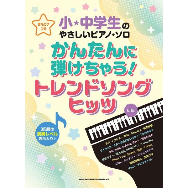 楽譜 【取寄品】小・中学生のやさしいピアノ・ソロ かんたんに弾けちゃう！トレンドソングヒッツ［音名カナつき］【ネコポスは送料無料】