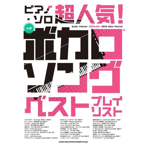 (株)シンコーミュージックエンタテイメント 【9784401043804】【04380】【収録曲】メズマライザー（サツキ feat. 初音ミク・重音テト）/オーバーライド（吉田夜世 feat. 重音テト）/レクイエム（Kanaria fea...