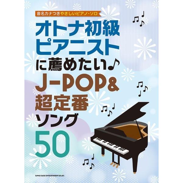 楽譜 音名カナつきやさしいピアノ・ソロ オトナ初級ピアニストに薦めたい♪Ｊ−ＰＯＰ＆超定番ソング５０【ネコポスは送料無料】