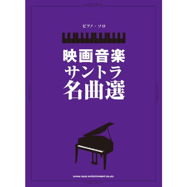 楽譜 【取寄品】ピアノ・ソロ 映画音楽サントラ名曲選【ネコポスは送料無料】