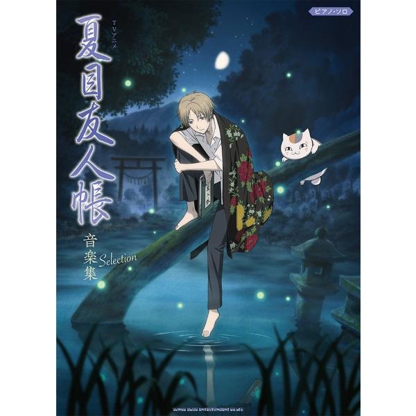 楽譜 ピアノ・ソロ　ＴＶアニメ『夏目友人帳』音楽集　Ｓｅｌｅｃｔｉｏｎ【3月下旬発売予定・予約受付中♪】【ネコポスは送料無料】