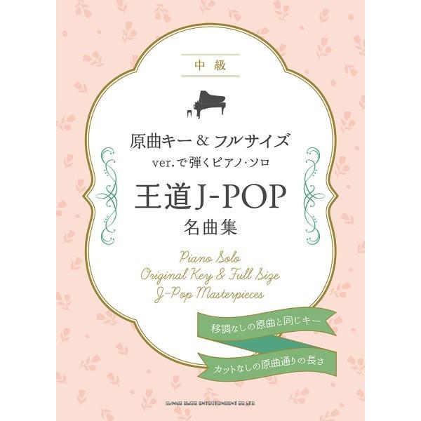 楽譜 【取寄品】原曲キー＆フルサイズｖｅｒ．で弾くピアノ・ソロ 王道Ｊ−ＰＯＰ名曲集【ネコポスは送料無料】