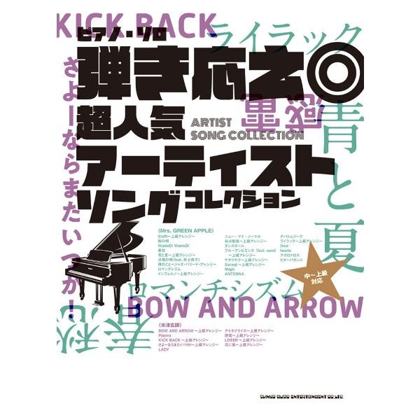 (株)シンコーミュージックエンタテイメント 【9784401044450】【04445】【収録曲】StaRt〜上級アレンジ〜（Mrs. GREEN APPLE）/鯨の唄（Mrs. GREEN APPLE）/WanteD! WanteD!（M...