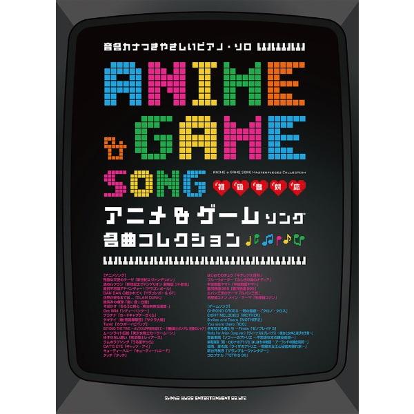 楽譜 音名カナつきやさしいピアノ・ソロ アニメ＆ゲームソング名曲コレクション【ネコポスは送料無料】
