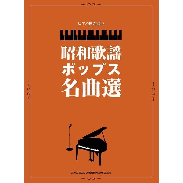 楽譜 【取寄品】ピアノ弾き語り 昭和歌謡ポップス名曲選【ネコポスは送料無料】