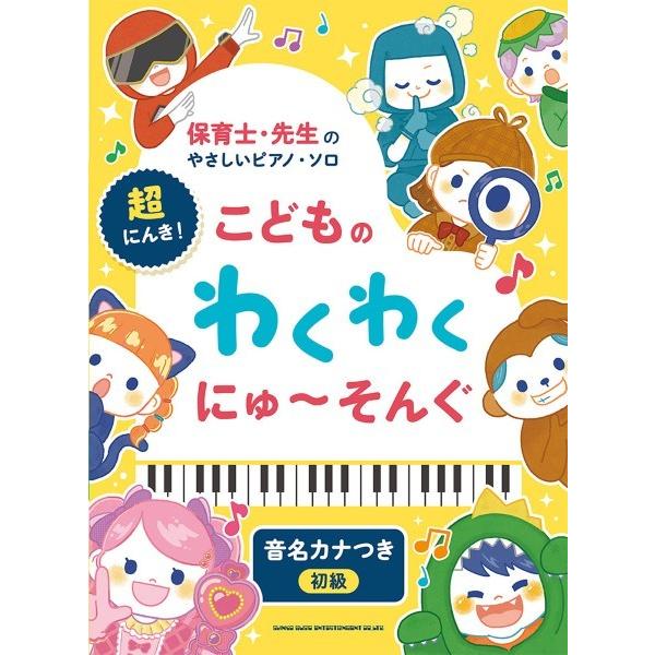 楽譜 保育士・先生のやさしいピアノ・ソロ 超にんき！こどものわくわくにゅ〜そんぐ［音名カナつき］【ネコポスは送料無料】