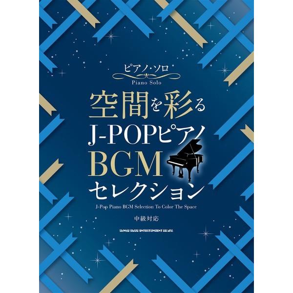 楽譜 【取寄品】ピアノ・ソロ 空間を彩る Ｊ−ＰＯＰピアノＢＧＭセレクション【ネコポスは送料無料】