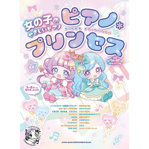 楽譜 【取寄品】女の子のやさしいピアノ・ソロ ピアノ＊プリンセス［音名カナつき］
