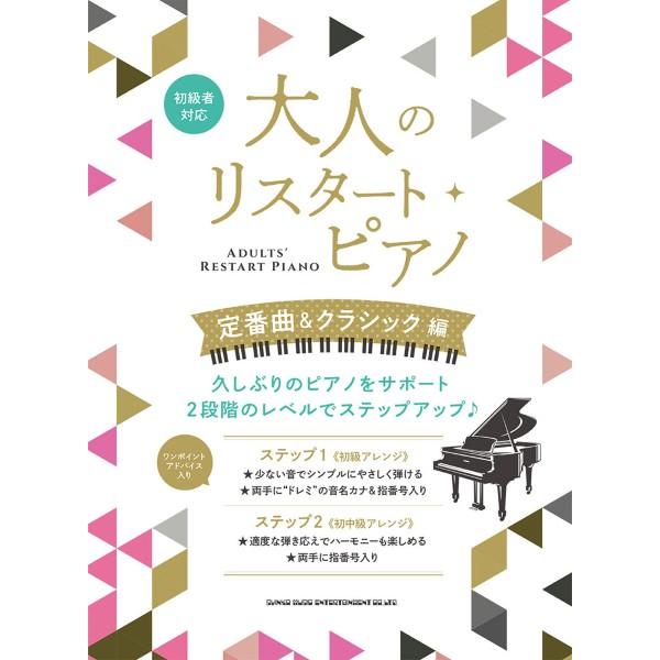楽譜 大人のリスタート・ピアノ 定番曲＆クラシック編【ネコポスは送料無料】