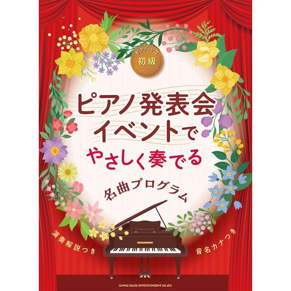 楽譜 ピアノ発表会・イベントのための やさしく奏でる名曲プログラム［音名カナつき］【ネコポスは送料無料】