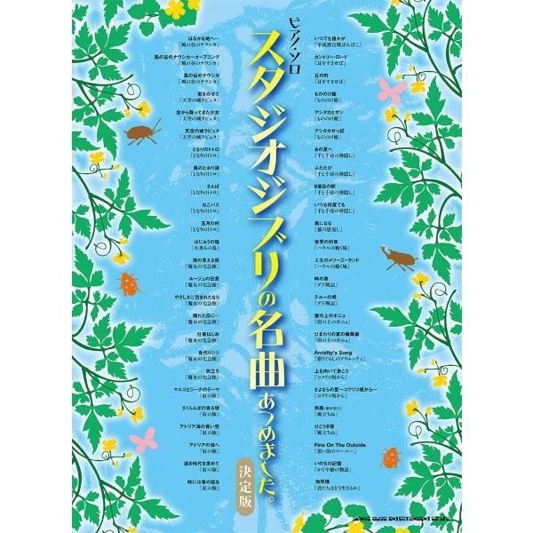 楽譜 ピアノ・ソロ　スタジオジブリの名曲あつめました。［決定版］【ネコポスは送料無料】