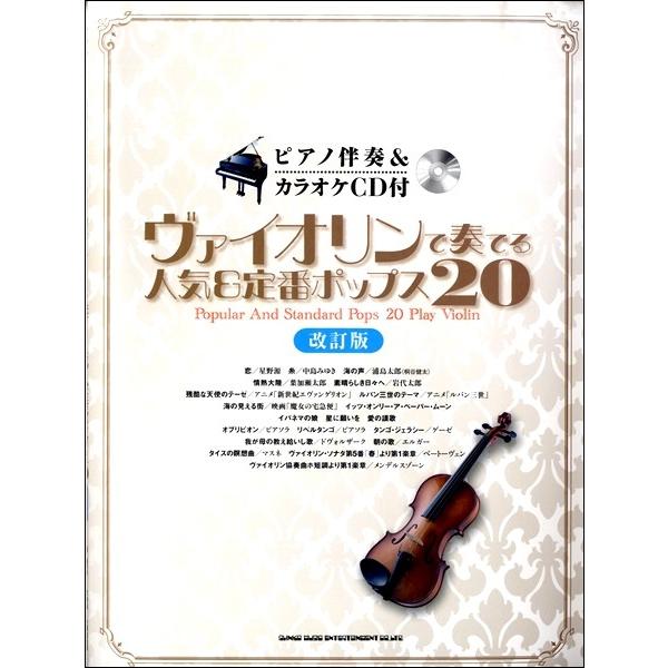 楽譜 【取寄品】ピアノ伴奏＆カラオケCD付 ヴァイオリンで