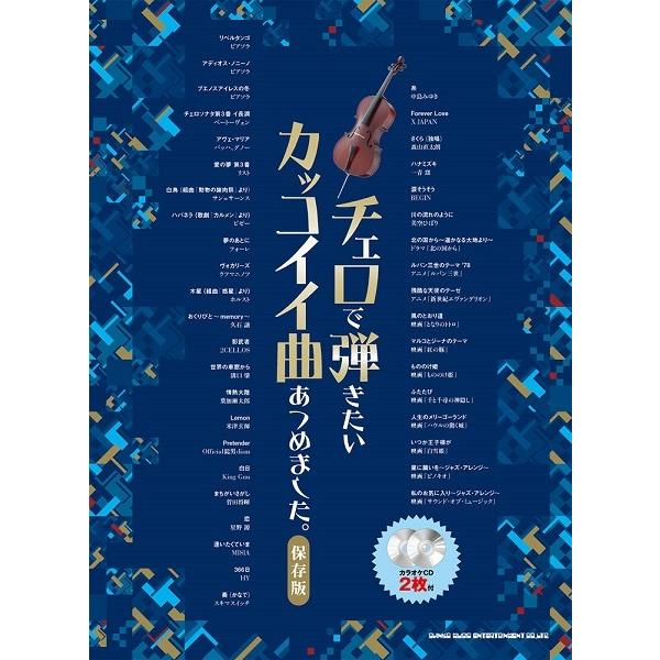 楽譜 チェロで弾きたいカッコイイ曲あつめました 保存版 カラオケｃｄ２枚付 ネコポスは送料無料 エイブルマートヤフー店 通販 Yahoo ショッピング