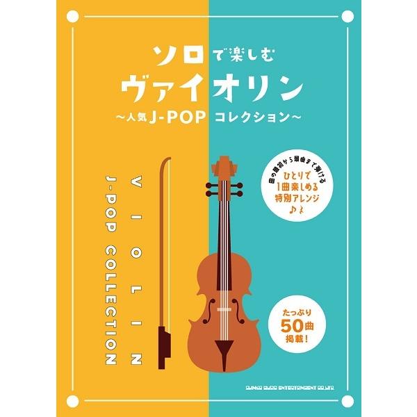 楽譜 ソロで楽しむヴァイオリン 人気ｊ ｐｏｐコレクション ネコポスを選択の場合送料無料 エイブルマートヤフー店 通販 Yahoo ショッピング