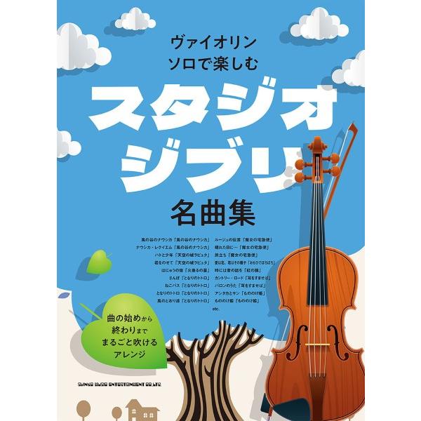 (株)シンコーミュージックエンタテイメント 【9784401100996】【10099】【収録曲】ナウシカ・レクイエム「風の谷のナウシカ」/風の谷のナウシカ「風の谷のナウシカ」/君をのせて「天空の城ラピュタ」/五月の村「となりのトトロ」/さ...