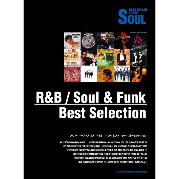 楽譜 ソウル・ベース・スコア Ｒ＆Ｂ／ソウル＆ファンク・ベスト・セレクション【ネコポスは送料無料】