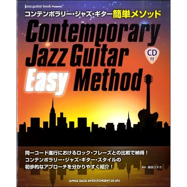 楽譜 コンテンポラリー・ジャズ・ギター簡単メソッド（ＣＤ付）