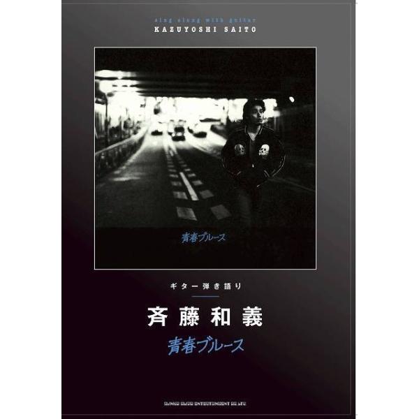 (株)シンコーミュージックエンタテイメント 【9784401158331】【15833】【収録曲】ぼくらのルール/古いラジカセ/アメリカ/手をつなげば/オリオン通り/裸の王様/裸の俺様/愛のソリーナ/悲しき街角/楽園/はぐれ雲