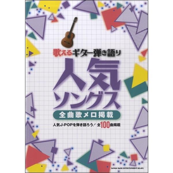 楽譜 【取寄品】歌えるギター弾き語り 人気ソングス−全曲歌メロ掲載−【ネコポスは送料無料】