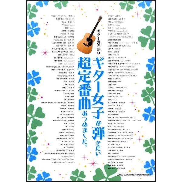 楽譜 【取寄品】ギター弾き語り ギター女子が弾きたい超定番曲あつめました。【ネコポスは送料無料】