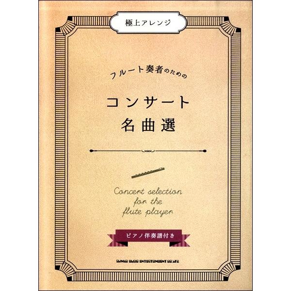 楽譜 【取寄品】極上アレンジ フルート奏者のための コンサート名曲選 ピアノ伴奏譜付【ネコポスは送料無料】
