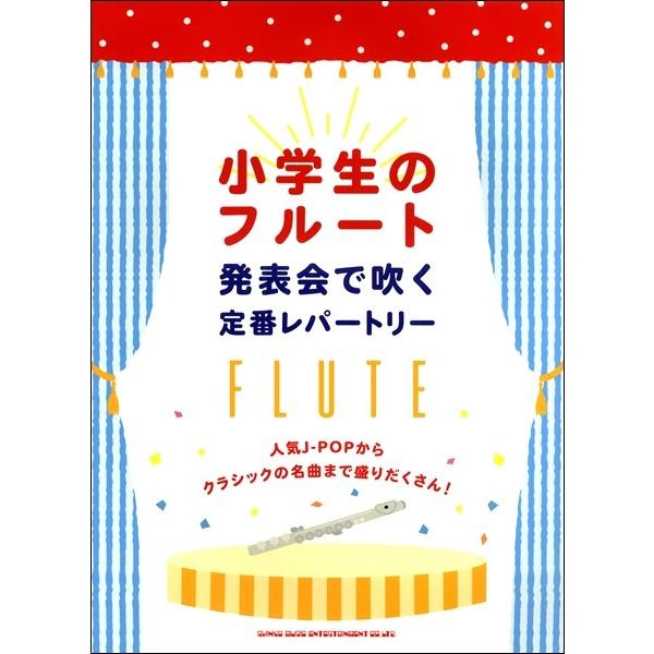 楽譜 小学生のフルート 発表会で吹く定番レパートリー【ネコポスは送料無料】