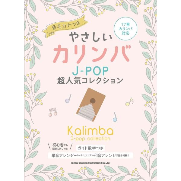 楽譜 やさしいカリンバ Ｊ−ＰＯＰ超人気コレクション［音名カナつき］