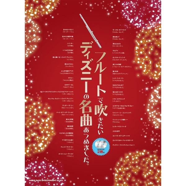 楽譜 フルートで吹きたいディズニーの名曲あつめました。（カラオケＣＤ２枚付）【ネコポスは送料無料】