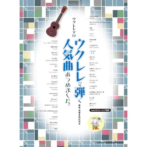 楽譜 ウクレレ・ソロ ウクレレで弾く人気曲あつめました。（模範演奏ＣＤ２枚付）【ネコポスは送料無料】
