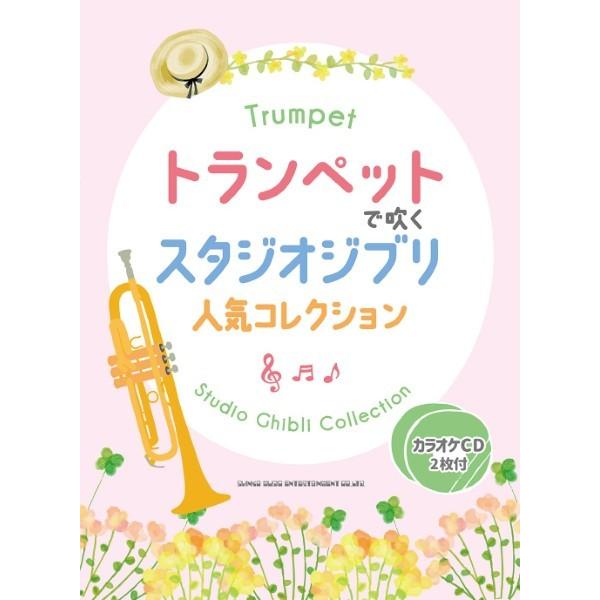楽譜 【取寄品】トランペットで吹くスタジオジブリ人気コレクション【ネコポスは送料無料】