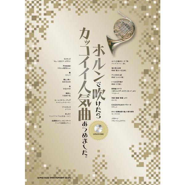 楽譜 ホルンで吹けたらカッコイイ人気曲あつめました。（カラオケＣＤ付）【ネコポスは送料無料】